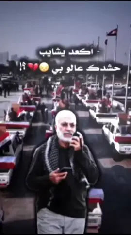 #ابو_مهدي_المهندس#الشايب💔 #اكعد_يشايب_حشدك_عالوبي 