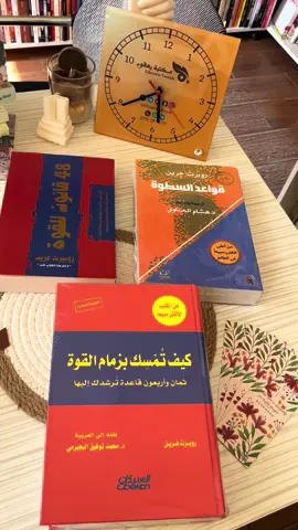 كان علابالكم؟ أي نسخة قريتوها؟ #48lawsofpower #كيف_تمسك_بزمام_القوة #قواعد_السطوة #48قانون_للقوة #robertgreene 