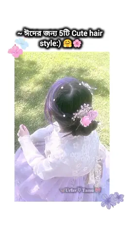 Eid special hairstyle 🤗🌸🎀 #trending #tiktok #viralvideo #frpppppppppppp #its_tamanna_09 @TikTok Bangladesh @For You @FORYOU House 