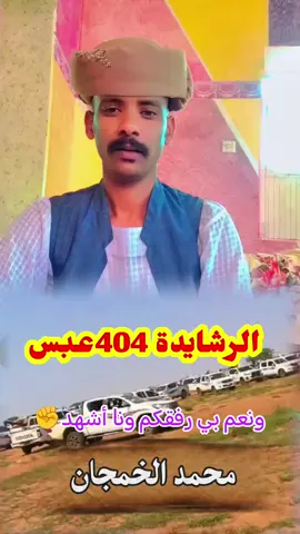 #محمدالخمجان #الرشايده_عبس404 #الرشايده #التحية_ليكم_من_أهلكم_البطاحين #جخو،الشغل،دا،يا،عالم،➕_❤_📝 