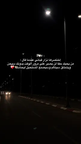 إختصرها نزار قباني عندما قال : من يحبك حقآ لن يصبر على مرور الوقت بدونك سيحن ويشتاق سيتألم وسيصنع المستحيل ليحادثك ❤️‍🩹 #HMADA #foryoupage #fyp #foryou #لايك 