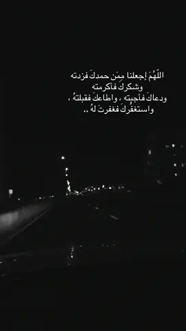 ‏اللّهُمَ إجعلنا مِمَن حمدكَ فزدته وشكركَ فأكرمته  ‏ودعاكَ فأجبته ، واطاعكَ فقبلتهُ ، واستغفُركَ فغفرتَ لهُ .. #يارب #اللهم #الحمدالله #يا_الله 