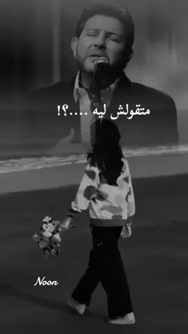 متقولش ليه ...❤️‍🩹💔#creatorsearchinsights  #كلمات_تلامس_القلب  #هاني_شاكر  #حالات_واتس_حزينه💔  #fouryoupage_tiktok_ 