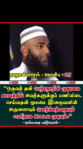 #tamilbayan #islamic_video #islamicbayan #islamicreminder #adhilhassanbayan 