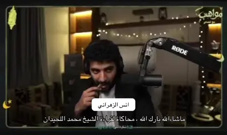ماشاءالله اللهم بارك ، قراءة جمييلة وتلاوة تبارك الرحمن الله يحفظك ويحميك الله ينفع بك الامة ويجعلك امامًا للحرم يارب❤️ #مواهب #صليح #fyp #محمد_اللحيدان #قران 