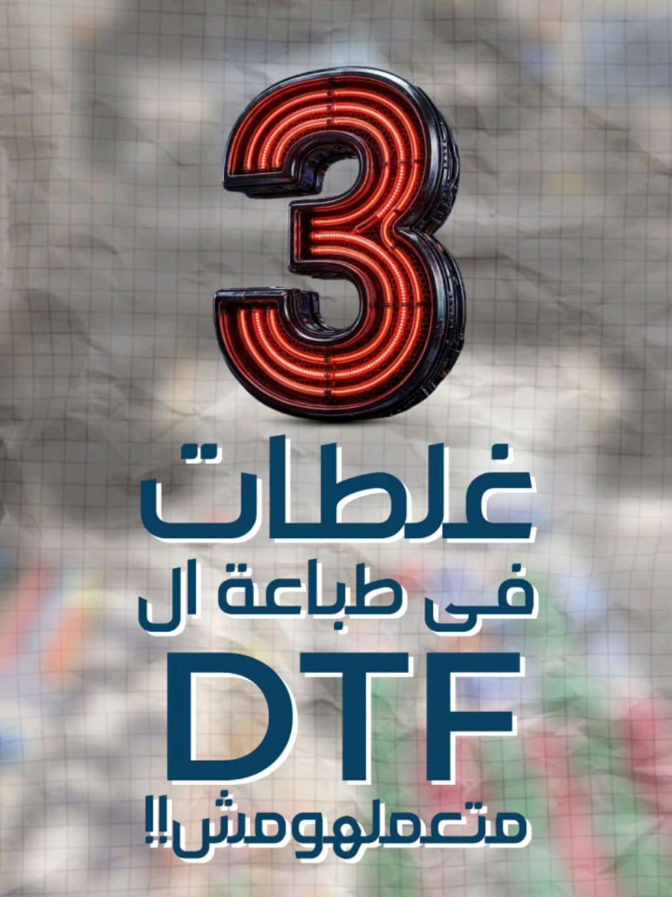 3️⃣ غلطات في طباعة ال DTF  لازم تتأكد إن المطبعة اللي بتشتغل معاها مش بتعملهم ❌ كمل الفيديو ده للآخر عشان تعرفهم ✅ ومتنساش خصم ال 10% على طباعة ال DTF الي مكمل معانا لبعد العيد  ولو عايز تفاصيل أكتر سيب كومنت وإحنا هنتواصل معاك  أو كلمنا على 01021916787 📞