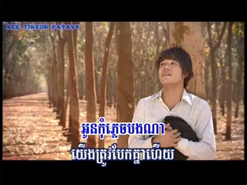 យើងបែកគ្នាមែនទែនហើយ#foryoupage #Viral #foryou #MV 