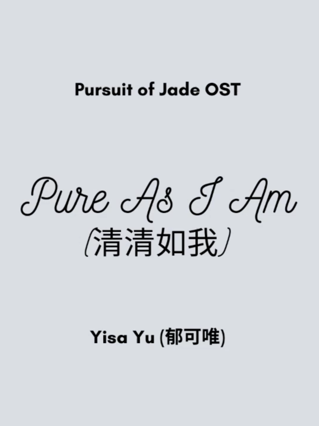 Pure As I Am (清清如我) - Yisa Yu (郁可唯) {逐玉 Pursuit of Jade OST} #laguchinaviral #chinesesong #chinesedrama #cdrama #chineseost #dramachina #mandarinsong #逐玉 #pursuitofjade #zhanglinghe #张凌赫 #tianxiwei #tianxiwei田曦薇 #dengkai #kongxueer