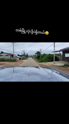 #ဖြုတ်နေပြီဟ 
