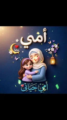 #ست_الحبايب #امي #ماما 