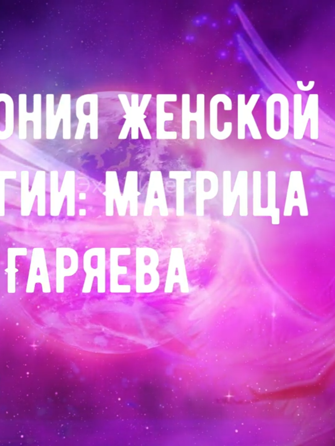 🌸 Матрица для женской энергии _ Баланс, гармония и раскрытие внутренней силы Больше матриц  КАНАЛ Эхо Тибета -YouTube Погрузитесь в специальную звуковую матрицу для пробуждения и гармонизации женской энергии 🌸 Эта сессия на основе принципов волновой генетики Петра Гаряева помогает восстановить внутренний баланс, раскрыть мягкую силу, женственность, уверенность и притягательность. Вибрации проникают в тело, чакры (особенно Свадхистана, Анахата и Сахасрара), снимают блоки, наполняют праной и запускают процессы омоложения и самоисцеления. Что даёт эта матрица для женщин: ✦ Глубокий баланс эмоций: уходят тревога, раздражительность, усталость ✦ Раскрытие внутренней силы: уверенность, сияние, притяжение любви и изобилия ✦ Гармония гормонального фона, репродуктивной системы и женского здоровья ✦ Омоложение на клеточном уровне: кожа, волосы, энергия — как будто 
