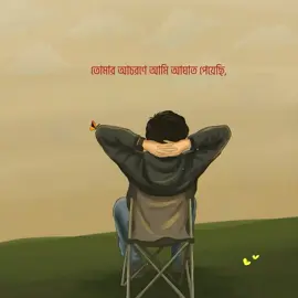 তোমার আচরণে আমি আঘাত পেয়েছি, কিন্তু চিৎকার করিনি, কোনো অভিযোগ করিনি। শুধু নিজেকে সরিয়ে নিয়েছি, তোমার জীবন থেকে নীরবে বিদায় নিয়েছি। • লেখক: মাহবুব সরদার সবুজ || নাহিদ #মাহবুব_সরদার_সবুজের_কবিতা