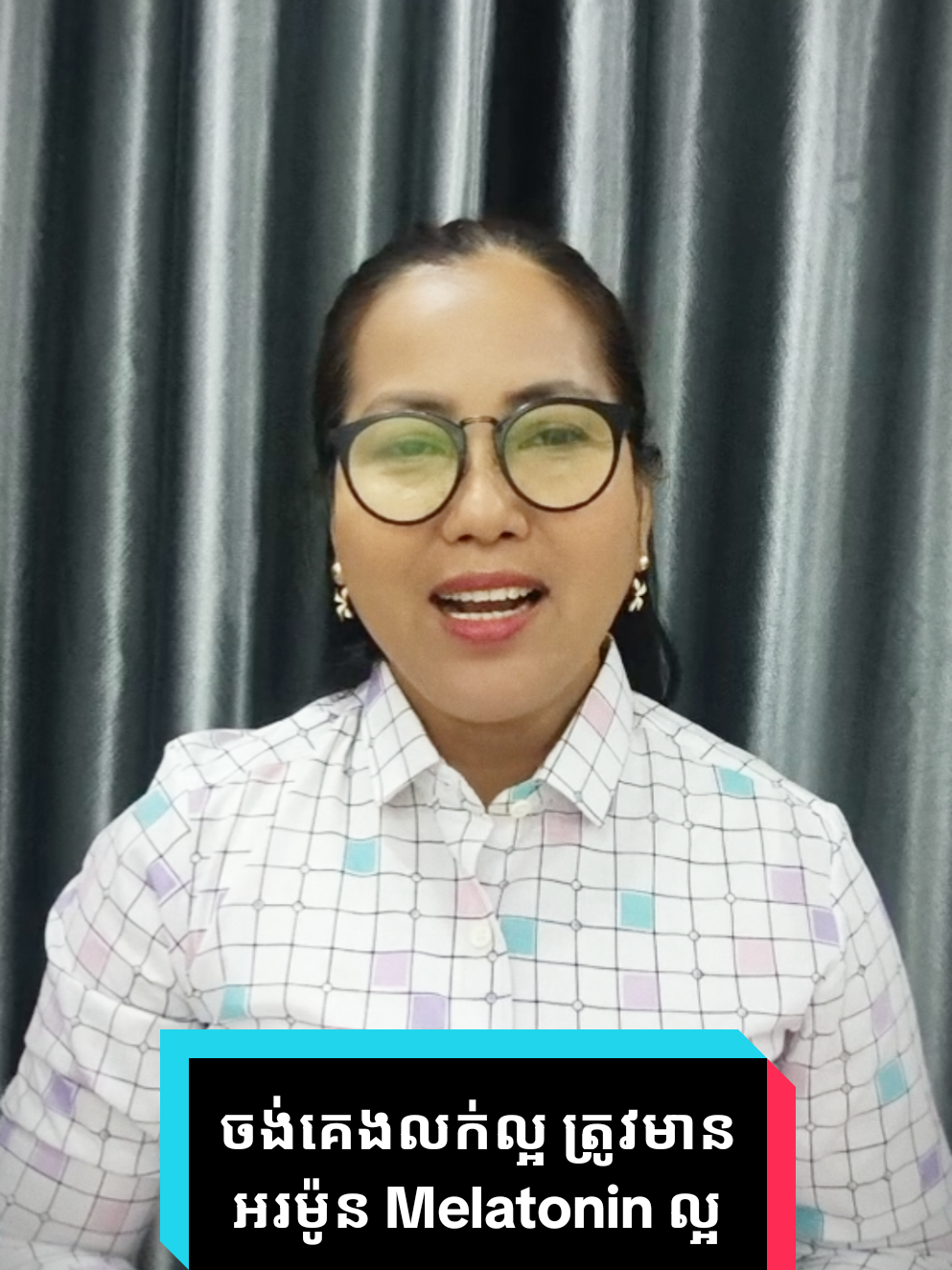ចង់គេងលក់បានល្អ ត្រូវធ្វើឱ្យខួរក្បាលផលិតអរម៉ូន Melatonin បានល្អ #គេងមិនលក់ #គេងរវើរវាយ #គេងយល់សប្តិ #គេងភ្ញាក់ #សុខភាព 