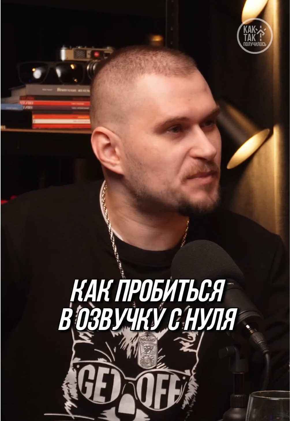 Как попасть в озвучку🎙️ #озвучка #озвучкаснуля #владимирдорда #voiceband #дубляж 