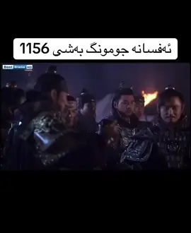 بەشی 1156#دراما_کۆریەکان #ملیک_بۆ_دراما #ئەکتیڤبن #jumong #fyp 