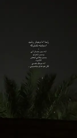 ربما انا وجبار رشيد اسباب خساراتنه مشتركه .. ؟ #جبار_رشيد #شعر_عراقي #اكسبلورexplore #شعراء_وذواقين_الشعر_الشعبي 