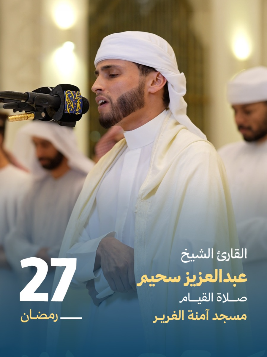 مقتطفات من صلاة القيام 27 رمضان بإمامة القارئ الشيخ عبد العزيز سحيم بمسجد آمنة الغرير رحمها الله برواية ورش عن نافع