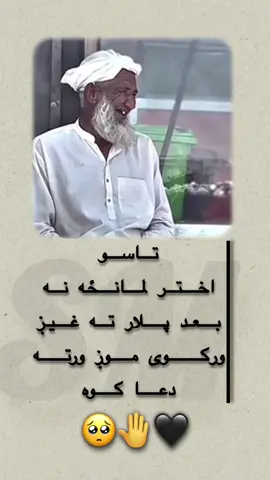 الهی دی هغه دونیا ښایسته کړه پلار جانه🤲🏻🥺 #pashtowriting #pashtoquotes #پلار #fyp #vairalvideo 