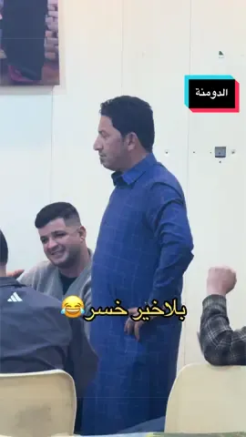 صاحبك اليهوبز ب الدومنة 😂#الشعب_الصيني_ماله_حل😂😂 