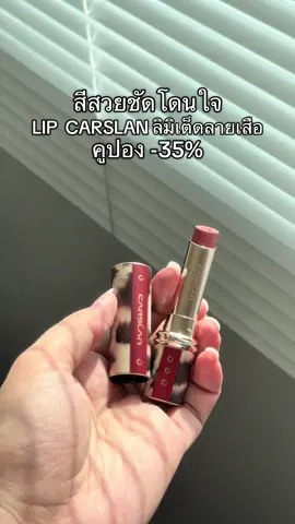 #สินค้าปังดันยอดขาย #lipstick #carslan #ลิปติดทน #รีวิวบิวตี้ 