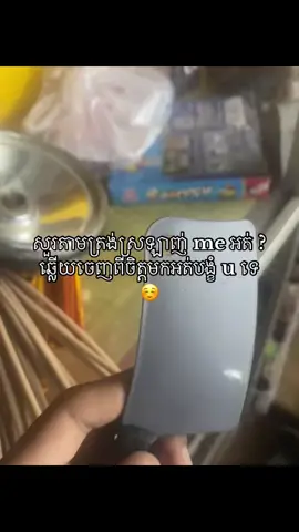 ឆ្លើយ mk 🫶🏻🙂🙄