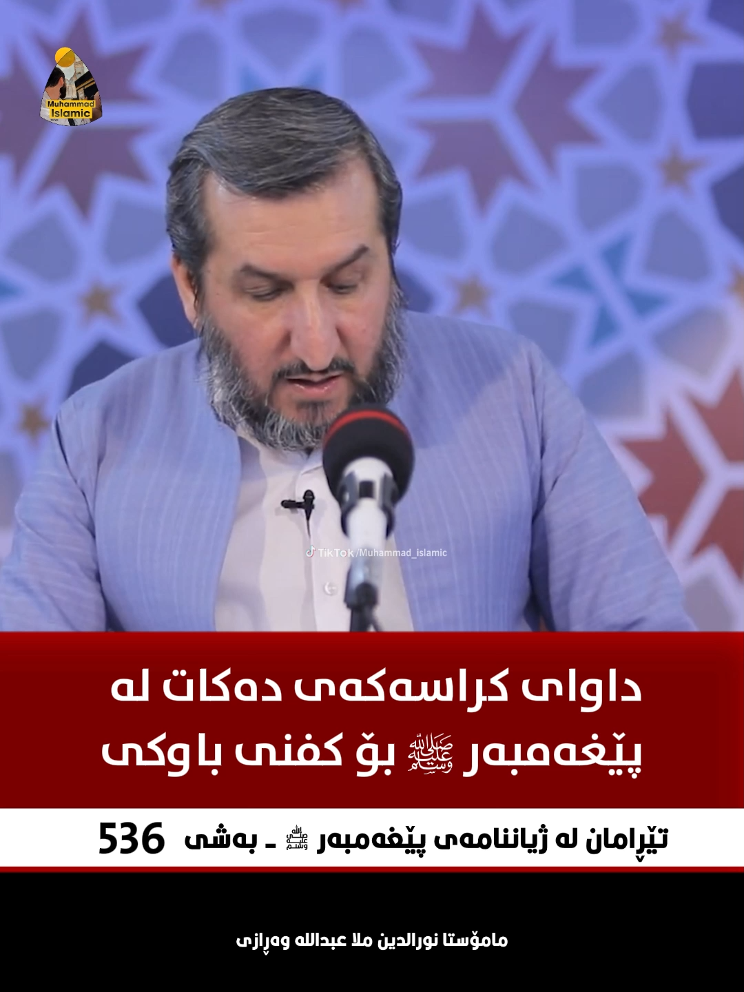 بەشی 536 - تێڕامان لە ژیاننامەی پێغەمبەر ﷺ #muhammad_islamic #mamosta_nuradin_warazi #مامۆستا_نورالدین_مەلا_عبداللە_وەڕازی