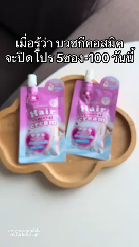 ตุนน #มูสกําจัดขน #สวยฉ่ํารับซัมเมอร์ 