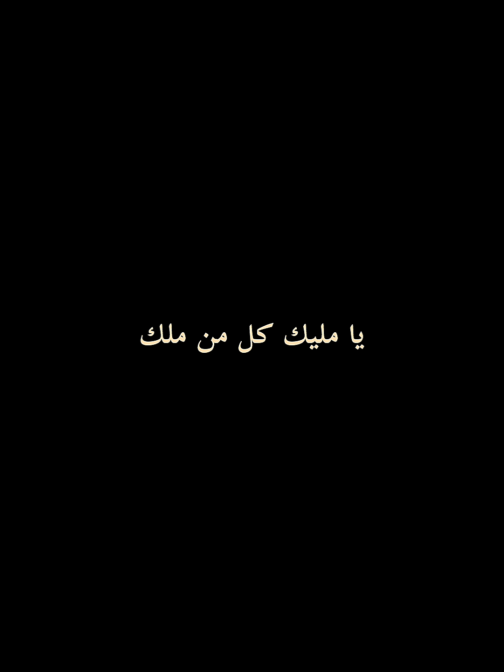 يا ملاد الهاربين يا أمان الخائفين🤲🏻🥹 #كرومات_جاهزة_لتصميم #كرومات  #محمد_زاهر_البارقي  #كرومات_وهج #kromatwahjj 