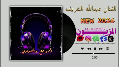 #تصميم_المزيون #تصميم_فيديوهات🎶🎤🎬 #الفنان_عبدالله_الشريف🎧❤ #المواجع_والعوادي💔 #جخوا،الشغل،دا،يا،عالم،➕_❤_📝 