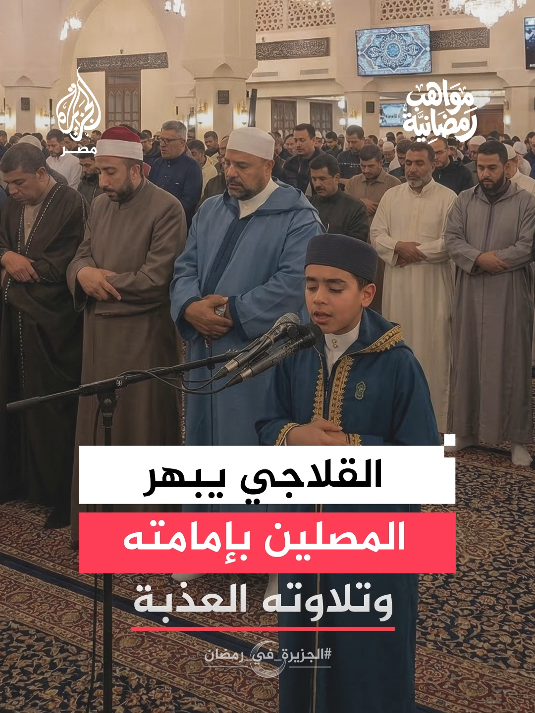 قوة الصوت وروعة الأداء.. متسائق دولة التلاوة القارئ محمد القلاجي يبدع في صلاة التراويح بمسجد في القاهرة الجديدة #الجزيرة_في_رمضان