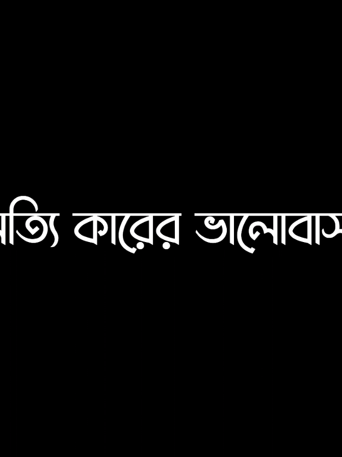 ~ আমার জীবনে একটা যত্নশীল নারী আসুক..!!☺️❤️‍🩹 #blacklyrics #trending #foryou #lyricsvideo #banglasong @TikTok @TikTok Bangladesh 