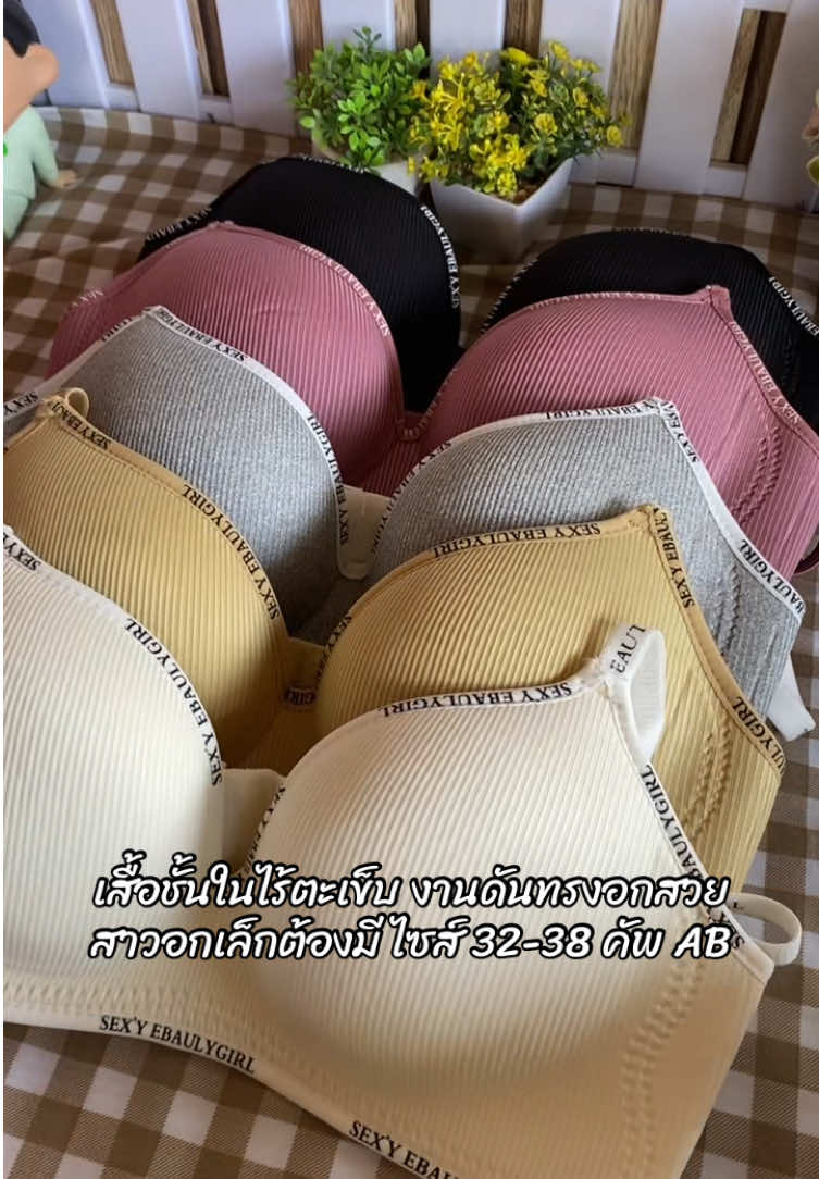 เสื้อชั้นในไร้โครงไร้ตะเข็บ งานดันทรงอกสวย สาวอกเล็กต้องมี ไซส์ 32-38 คัพ AB👙👙 #เสื้อชั้นใน #เสื้อใน #เสื้อในดันทรง #เสื้อในใส่สบาย #เสื้อในทรงสปอร์ต 