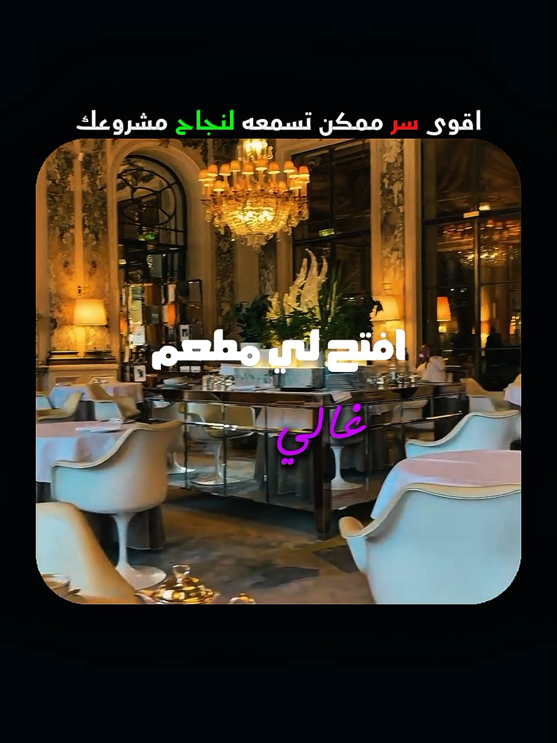 نصيحه لبداية اي مشروع تابع حساب @علي الحامد  . #مشروع #استثمار #بزنس #فلوس #نصائح_مالية 