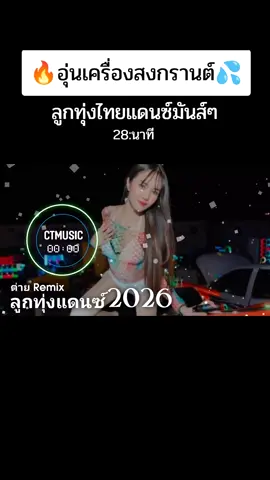 #เพลงไทยแดนซ์มันส์ๆ #เบสหนักๆแน่นๆ #ต้อนรับสงกรานต์2026 #ctmusic2 #ดันขึ้นฟีดที  DJ THAILAND Remix เพลงฮิต แดนซ์ dance  carrot ดีเจต่าย remix