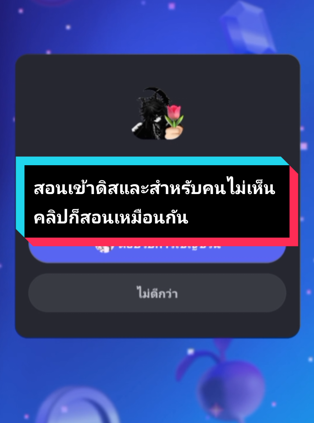 #คลิปนี้นะคะจะสอนสำหรับคนที่อยากดูต่อ สอนเข้าร่วมเซิร์ฟเวอร์ดิส + ปลดล็อคช่องเพื่อที่จะดูหรือเห็นคลิปเพราะอยากดูต่อให้จบ #fyp #สปอย #ละครสั้นโรบล็อกซ์ #ละครroblox 