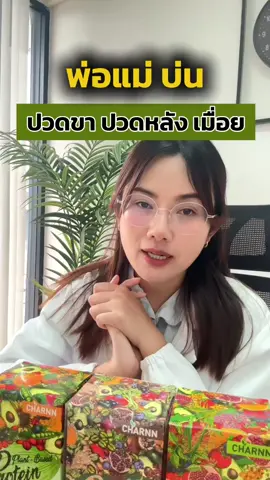 พ่อแม่บ่น ปวดขา ปวดหลัง เมื่อย🧐 #โปรตีนพืช #charnn #charnnprotein #plant #protein 