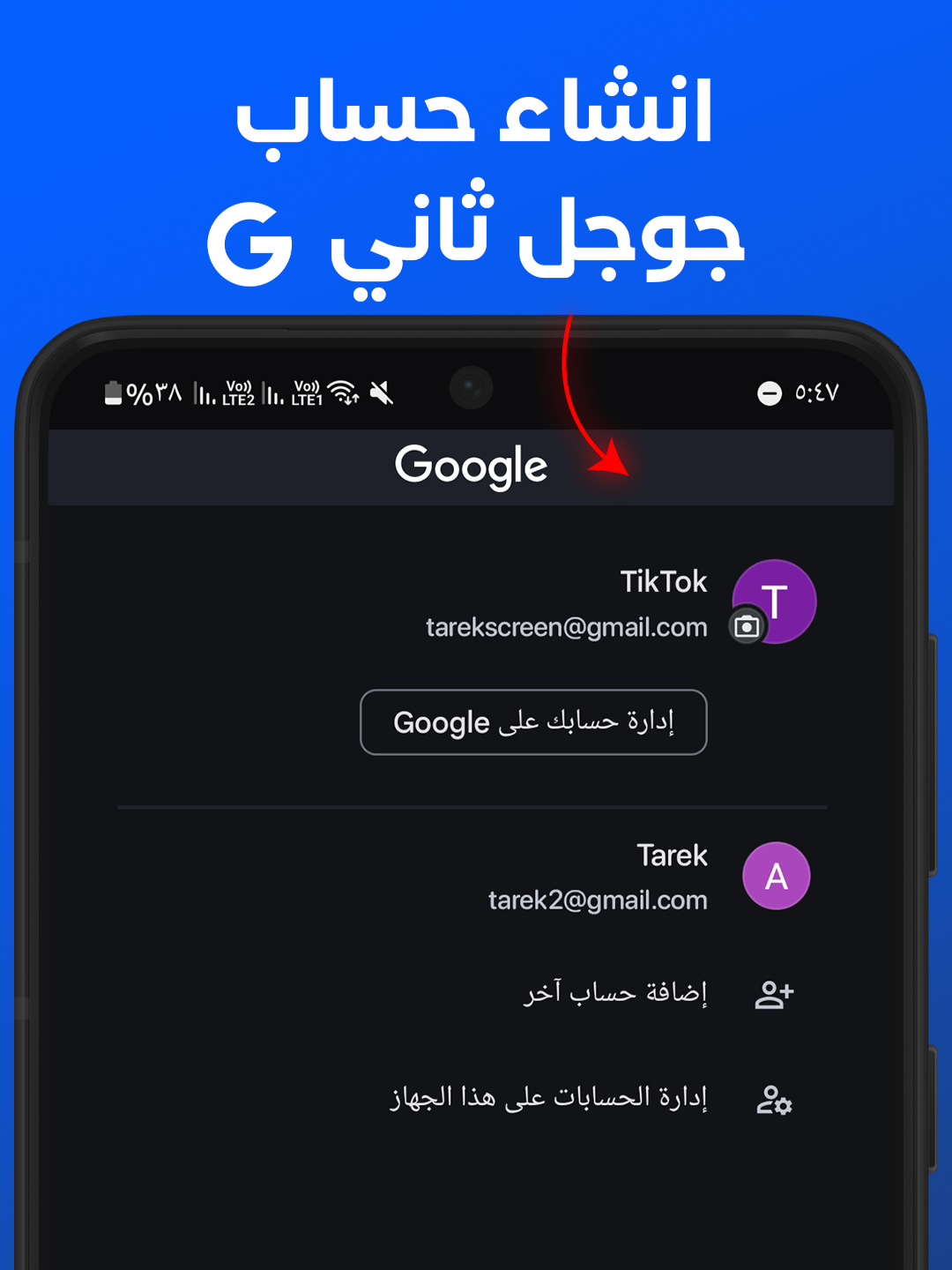 انشاء حساب جوجل ثاني أو عمل اكثر من حساب جوجل فا لو بتسال كيف اسوي حساب ثاني جوجل او عايز طريقة عمل حساب جوجل تاني في الموبايل الاندرويد او الايفون فا هتعرف كل حاجة عن انشاء حساب جوجل. #Trion+ #TrionPlus #جوجل #جيميل