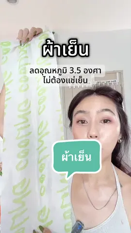 ผ้าเย็นลดอุณหภูมิ 3-4 องศา แบบไม่ต้องแช่ตู้เย็น #ผ้าเย็น #ผ้าเย็นไม่ต้องแช่เย็น 