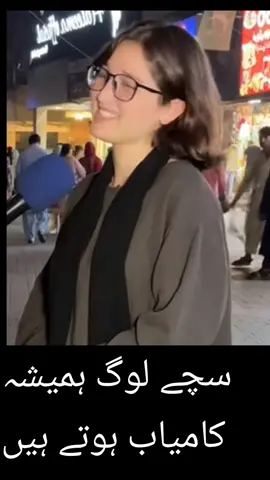 سچے لوگ ہمیشہ کامیاب ہوتے ہیں
