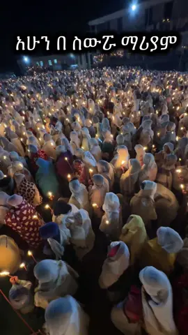 #ስውሯ_ማርያም_ገዳም #swromariyamgedam #orthodox #ethiopian_tik_tok🇪🇹🇪🇹🇪🇹🇪🇹 #ኦርቶዶክስ_ተዋህዶ_ፀንታ_ለዘለዓለም_ትኑር 