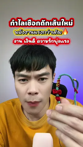 กำไลเชือกถักพลังงานศาสตร์จีนเส้นใหม่ พลังงานแรงกว่าเดิม🔥#กําไลเชือกถัก #กําไลข้อมือเชือก #สายมู 