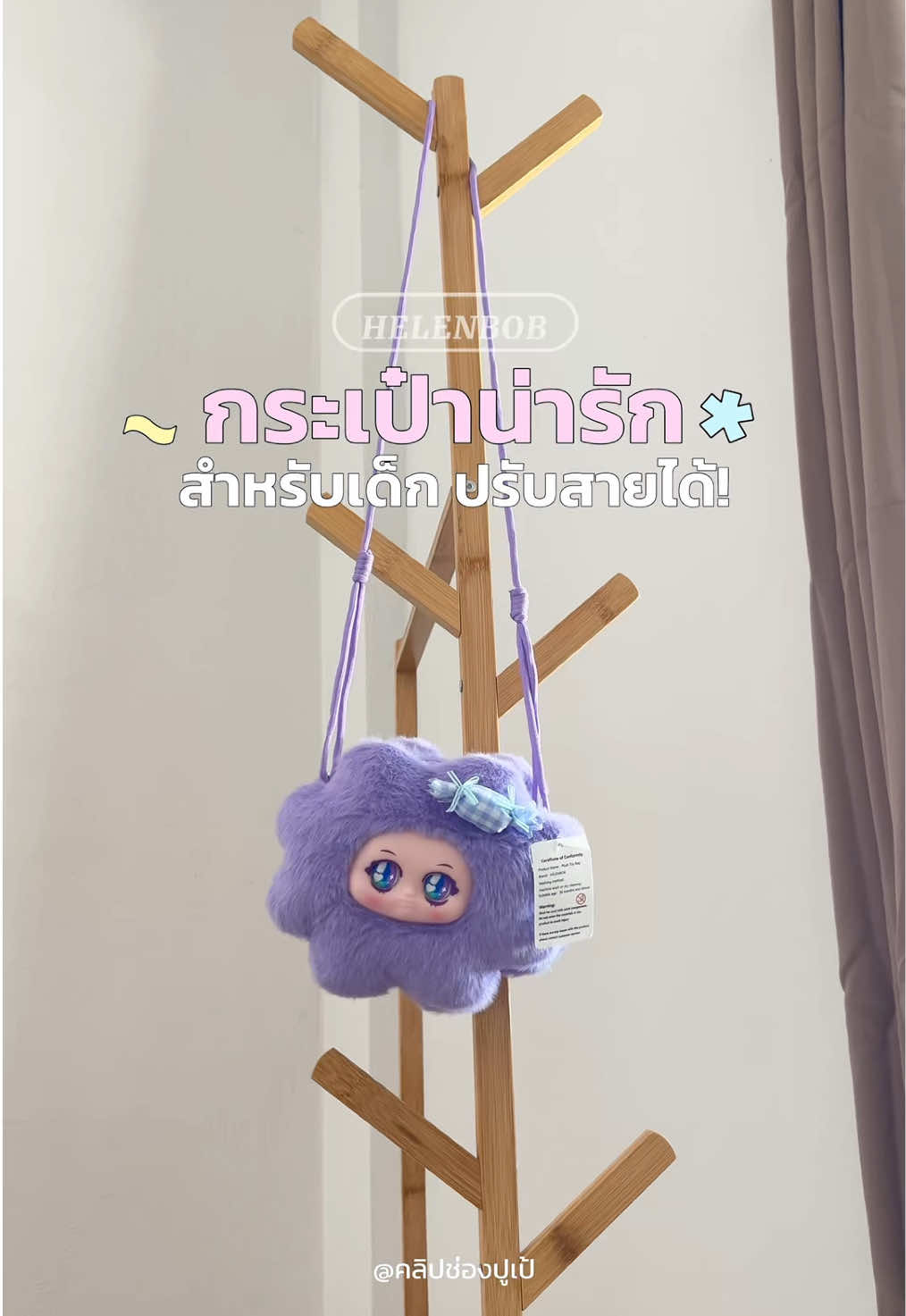 น่ารัก ถูกใจเด็กๆมาก !👀💜 #กระเป๋าสะพายข้างเด็ก #กระเป๋าเด็ก #กระเป๋าตุ๊กตา #tiktok #กระเป๋ามินิ 