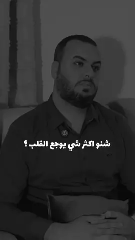 شنو اكثر شي يوجع القلب ؟