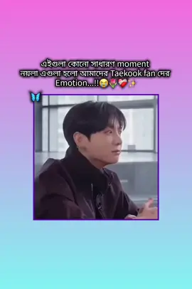 Taekook নাম'টা আমার কাছে একটা অনুভূতি....!!🥹🫀💫 . . . . . . . . . . . . . . #taekook #foryou #viralvideo #foryoupage #fypシ @hobipower @BTS @BT21 @TikTok Bangladesh @틱톡 TikTok Korea @TikTok 