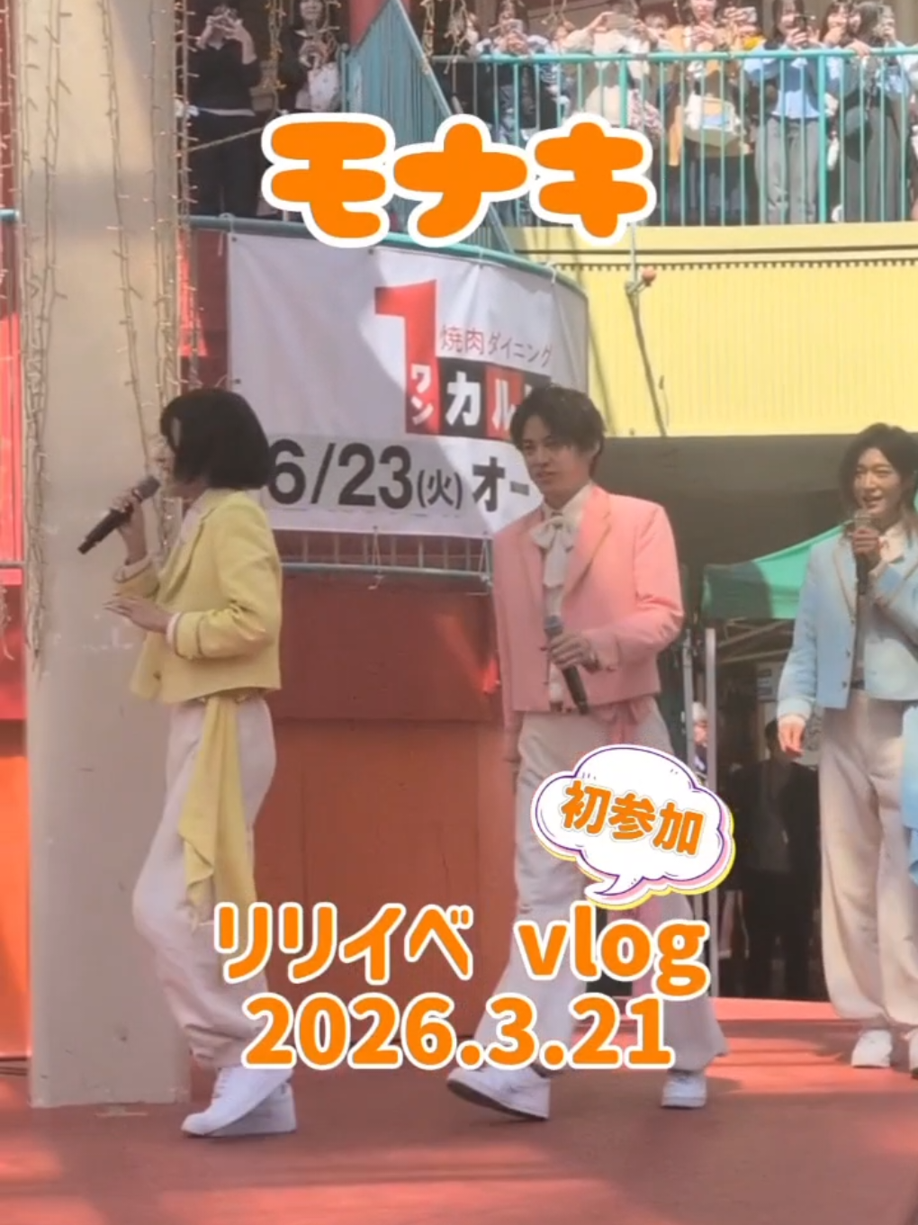 モナキのイベントに初めて行きました！ 朝から並んだけど、ファンサがすごくてめちゃくちゃ楽しかったです モナキ　リリースイベント vlog 2026.3.21　チャチャタウン小倉 #モナキ #おヨネ #じん #サカイjr #ケンケン 