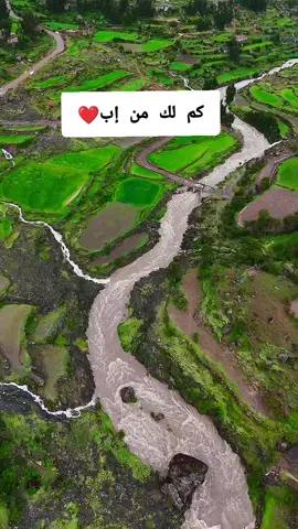 من محافظة إب الخضراء 🇾🇪🌿 جمال يجنن ومناظر خيال تريح القلب قبل العين، سحر الطبيعة وأجواء تهدي الروح وتخليك تعشق المكان من أول نظرة. إب دايمًا عنوان الجمال والهدوء 🤍✨