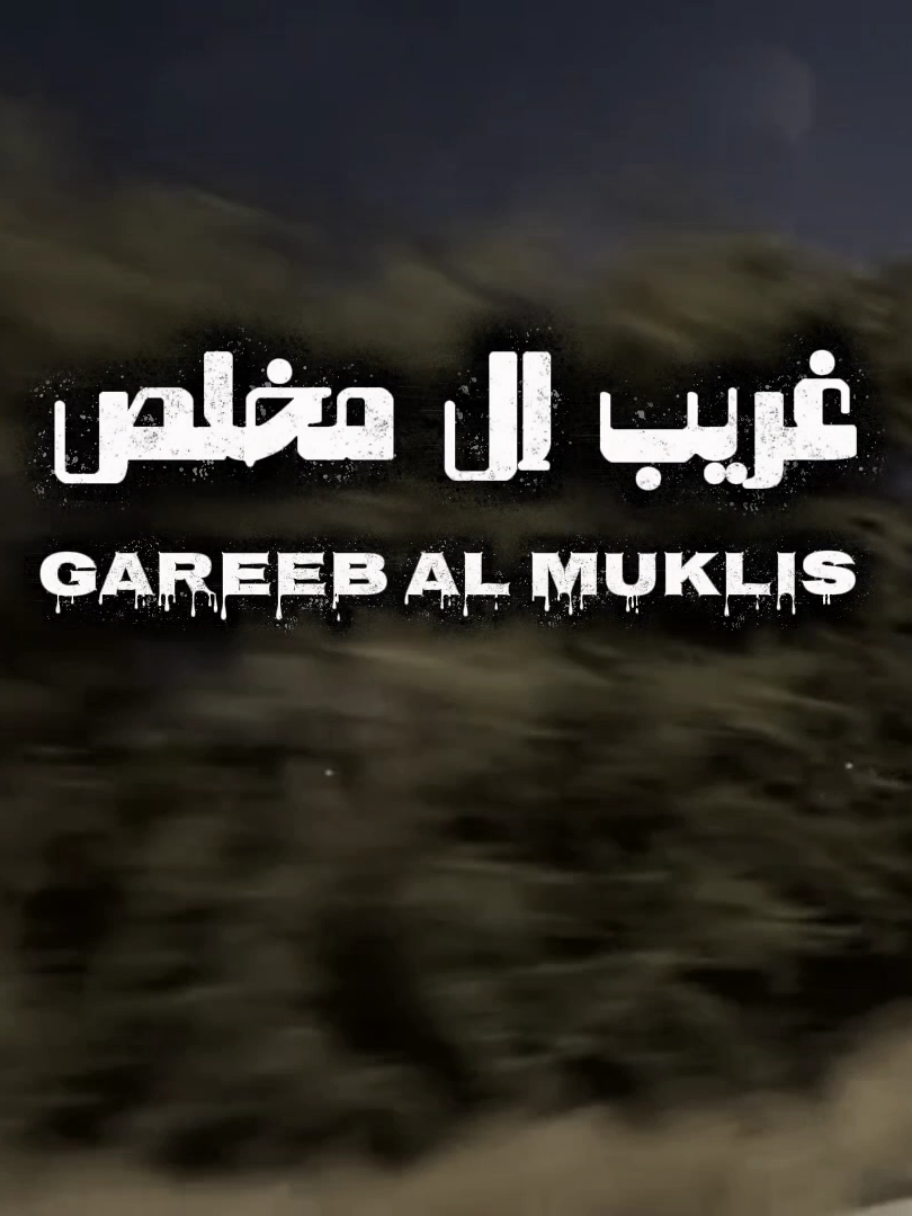 اهون من مصايب روحي#غريب_ال_مخلص #شيلات #اكسبلورexplore #fyppppppppppppppppppppppp 
