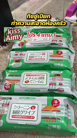 ทิชชู่เปียกเช็ดครัว#kissaimy #ทิชชู่เปียก #ทิชชู่เปียกเช็ดครัว#ทิชชู่เปียกทําความสะอาด 
