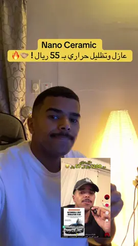 العازل الحراري اللي مكسر الدنيا الى هاللحظة وصراحه حلال فيه كل ريال 🫱🏼‍🫲🏽❤️‍🔥🫡 #عازل_حراري #تظليل_السيارات #تظليل_حراري #نانو_سيراميك #السعودية 