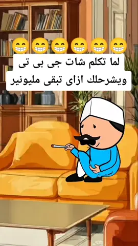 لما تكلم شات جى بى تى ويشرحلك ازاى تبقى مليونير 😁